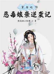 恶毒后娘要翻身