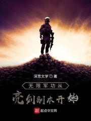 无限抗日从亮剑开始深思文学