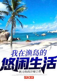 我在渔村的悠闲生活小说杨帆