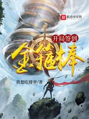 开局签到金箍棒免费阅读全文