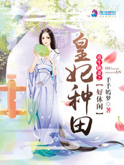 重生仙妻之皇妃种田好休闲|主播明钰领衔多人有声剧