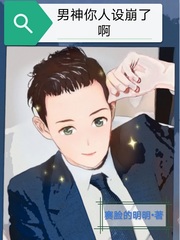 男神你人设崩了啊TXT
