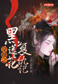 黑莲花复仇之路
