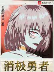 消极勇者小说全集免费观看