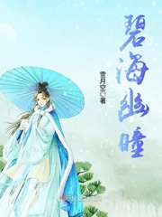 碧海幽蓝天的作品小说