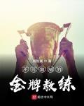 金牌教练怎么评的