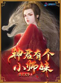 神君有个小师妹小说全文免费阅读无弹窗