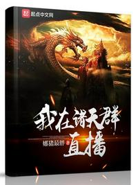 直播社死诸天群豪