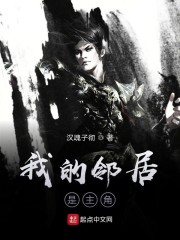 我的邻居是主角txt