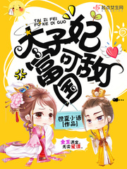太子妃他富可敌国