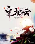 宋北云怎么样