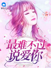 小说最难不过说爱你