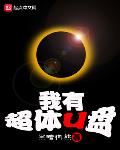 我有超体u盘txt下载精校