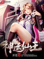 神运仙王无弹窗阅读