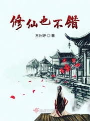修仙真不难
