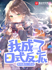 我成了日式反派百科