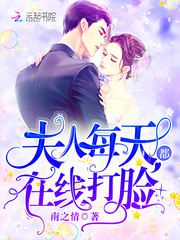 夫人每天都在线打脸听书免费