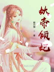 妖帝倾妃最新章节