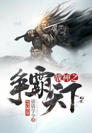 战神之争霸天下 小说