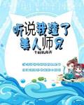 听说我渣了美人师兄txt下载