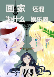 画家为什么穷