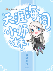 天涯海阁小师妹在线观看