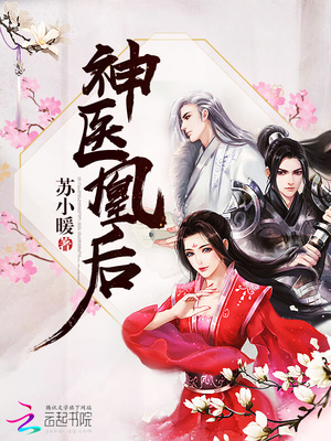 神医凰后傲娇暴君强势宠在哪个软件可以看