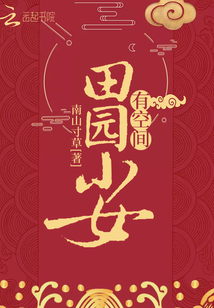 田园小农女带空间好种田漫画