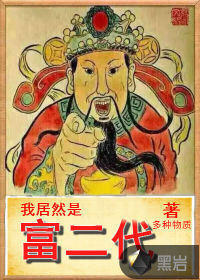 我居然是超级富二代王成免费