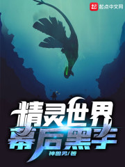 精灵世界幕后黑手免费阅读漫画