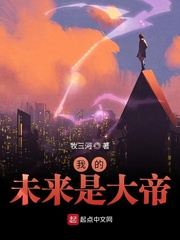 我的未来我作主