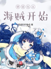 使徒出自哪部番剧