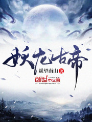 妖龙古帝苏寒萧雨然 作者:遥望南山