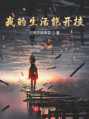 我的生活能开挂 下载