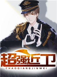 超强近卫赵东 无弹窗
