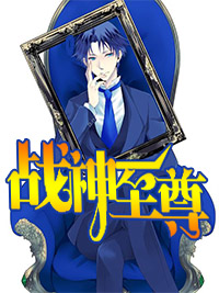 战神至尊周天张小玉免费全文阅读