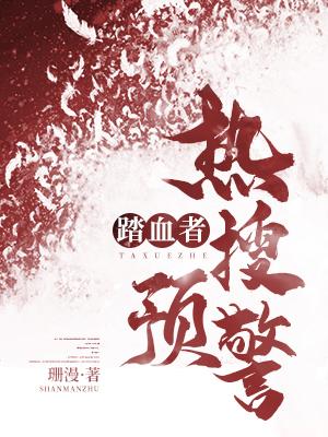 踏血者热搜预警珊漫