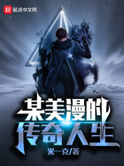 某美漫的传奇人生无弹窗