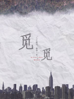 觅觅叶懿川梁成轩 小说