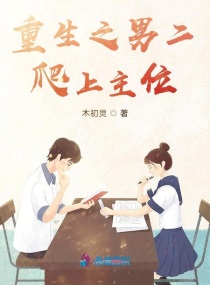 男二上位重生小说