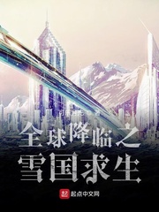 全球降临之雪国求生txt