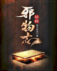 民间邪物商人