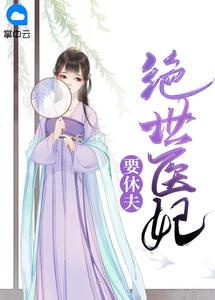 冷清欢慕容麒小说免费阅读 小说全文