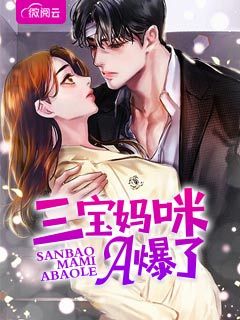 三宝妈咪是富婆百度