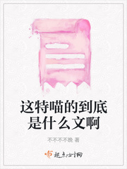 特喵的是什么意思