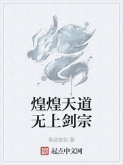 小说煌煌天道无上剑宗