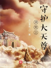 洪荒之守护大天尊小说全本免费阅读