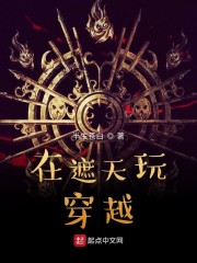 遮天几人穿越活下来了