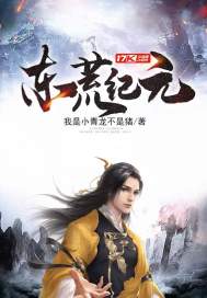 大荒大世界