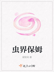 保姆虫进化链